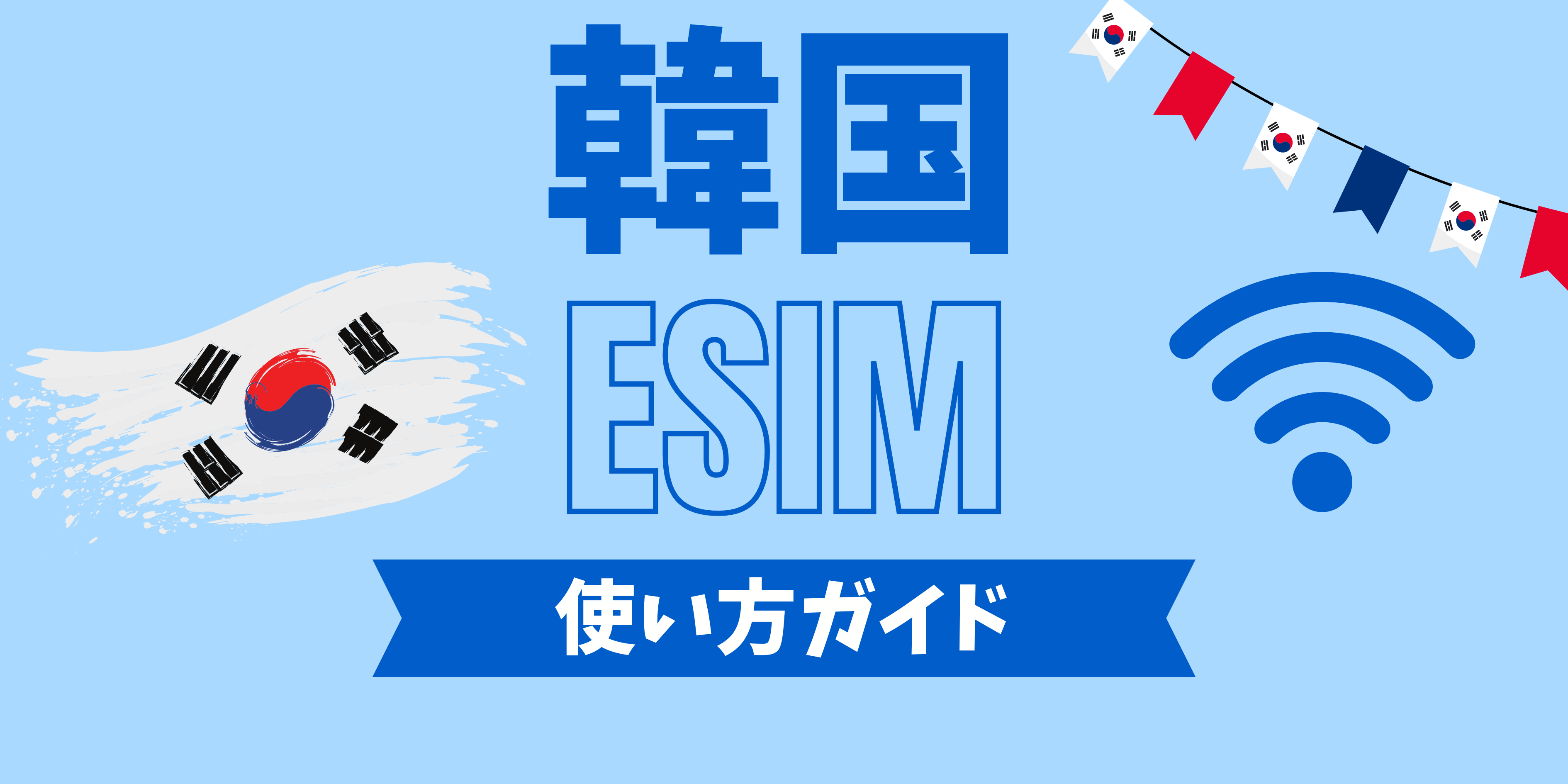 韓国旅行はeSIMでスマートに！現地で即つながる通信完全ガイド