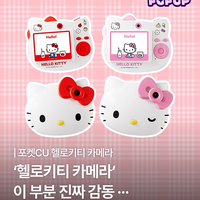 【韓国CU】かわいすぎて話題!「ハローキティ フェイス型カメラ」がアプリ限定・数量限定で登場♡