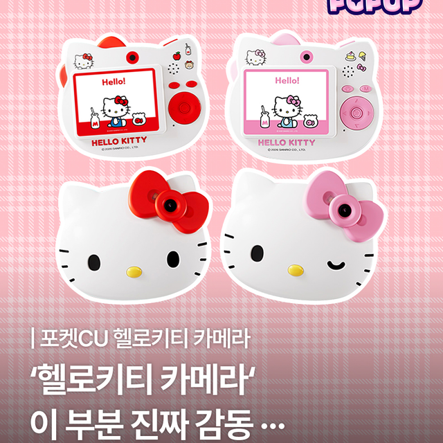 【韓国CU】かわいすぎて話題!「ハローキティ フェイス型カメラ」がアプリ限定・数量限定で登場♡