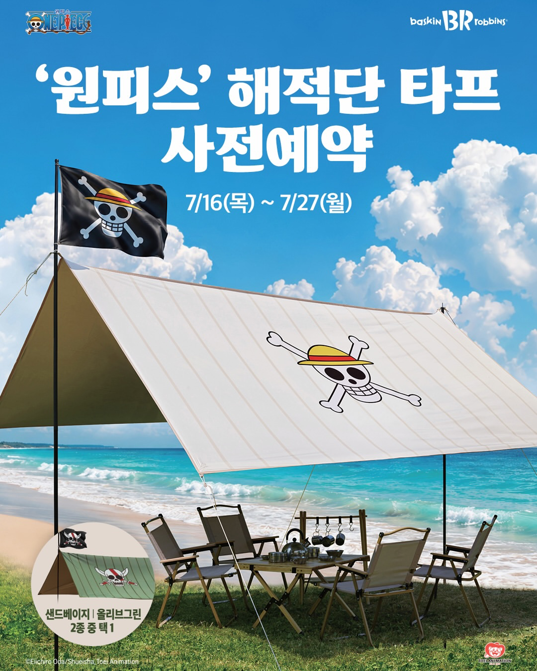 【韓国31】『ONE PIECE』コラボの本格キャンプギアが登場！限定「海賊団タープ」が事前予約スタート