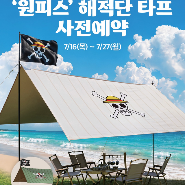 【韓国31】『ONE PIECE』コラボの本格キャンプギアが登場!限定「海賊団タープ」が事前予約スタート
