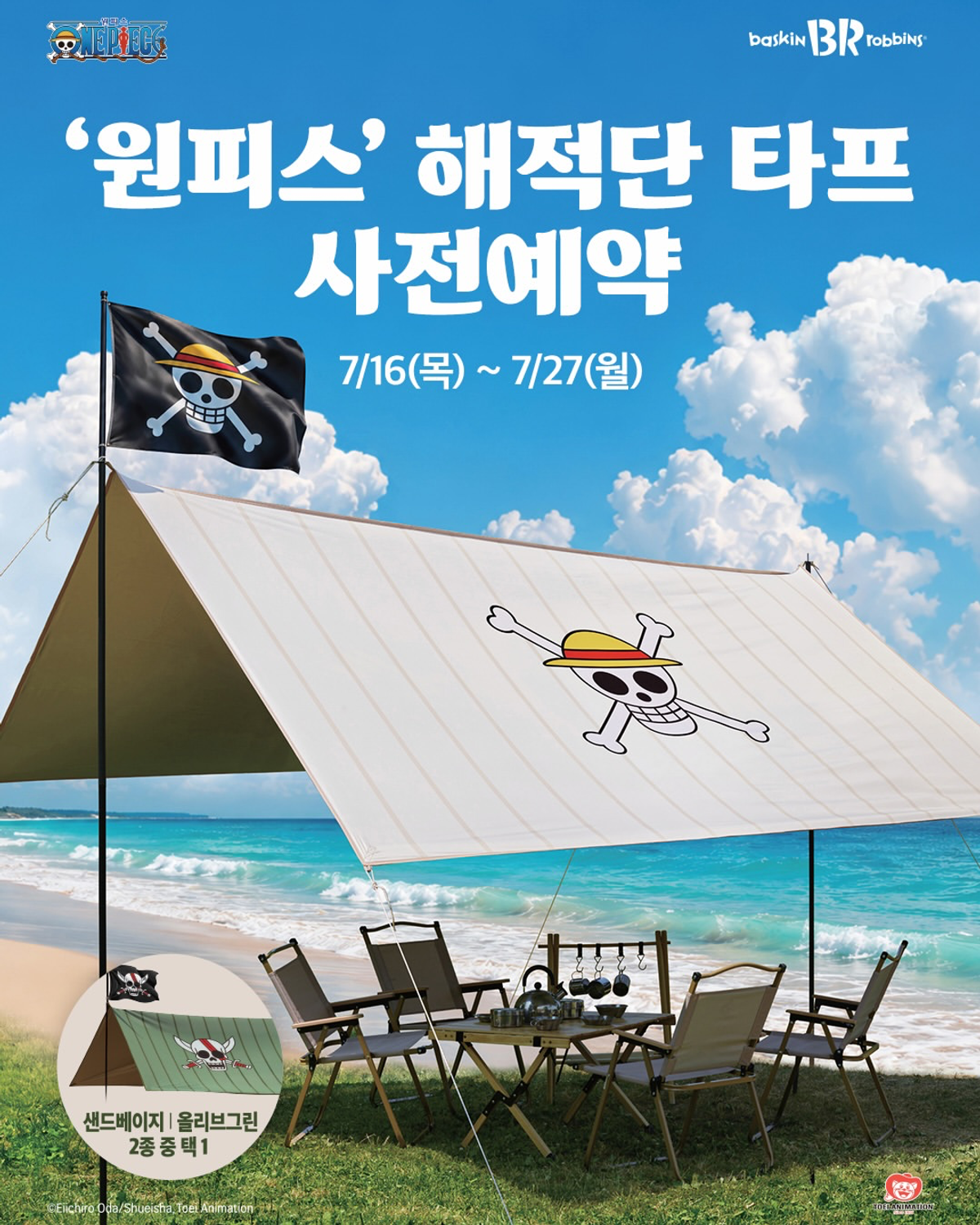 【韓国31】『ONE PIECE』コラボの本格キャンプギアが登場!限定「海賊団タープ」が事前予約スタート