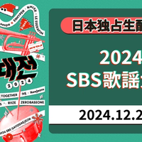 2NE1やTREASUREも出演決定!「2024 SBS歌謡大典」をLeminoで独占生配信