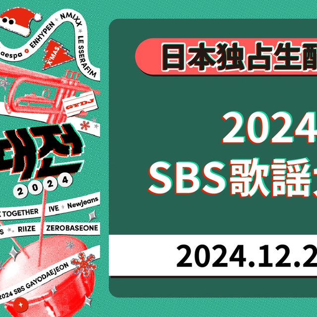 2NE1やTREASUREも出演決定!「2024 SBS歌謡大典」をLeminoで独占生配信