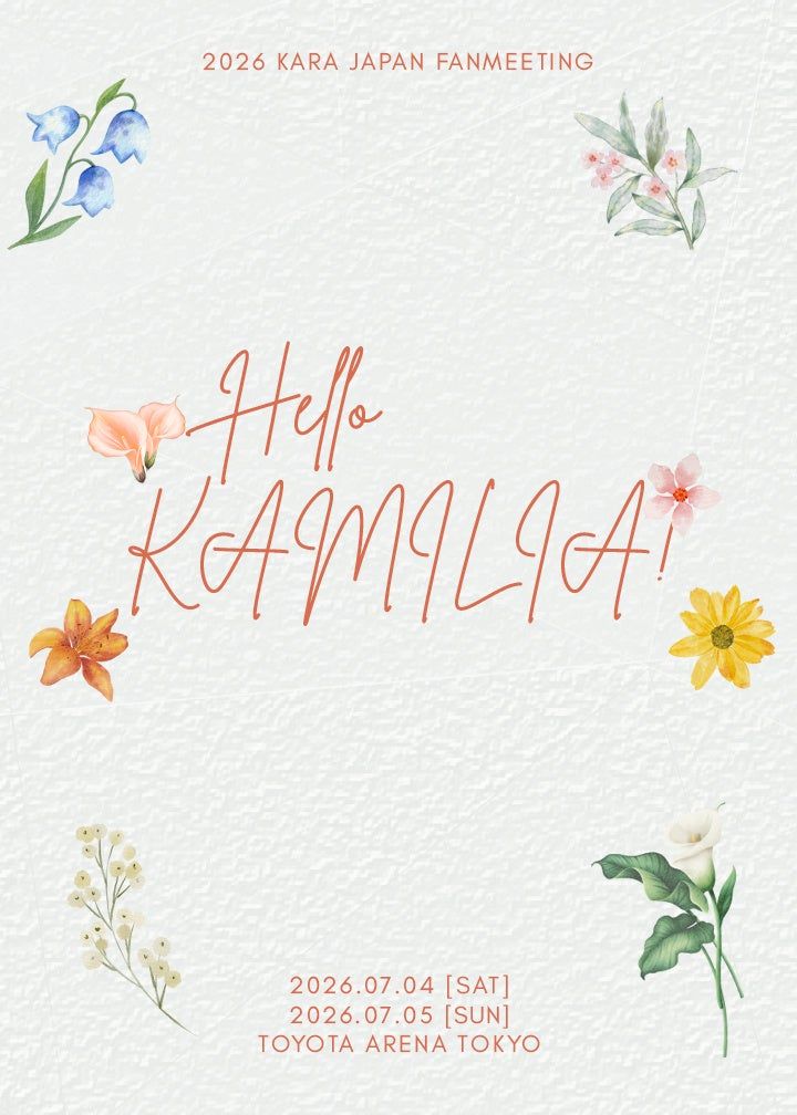 約3年ぶりの再会へ——KARAが日本でファンミーティング開催決定、7月は東京TOYOTA ARENA TOKYOへ