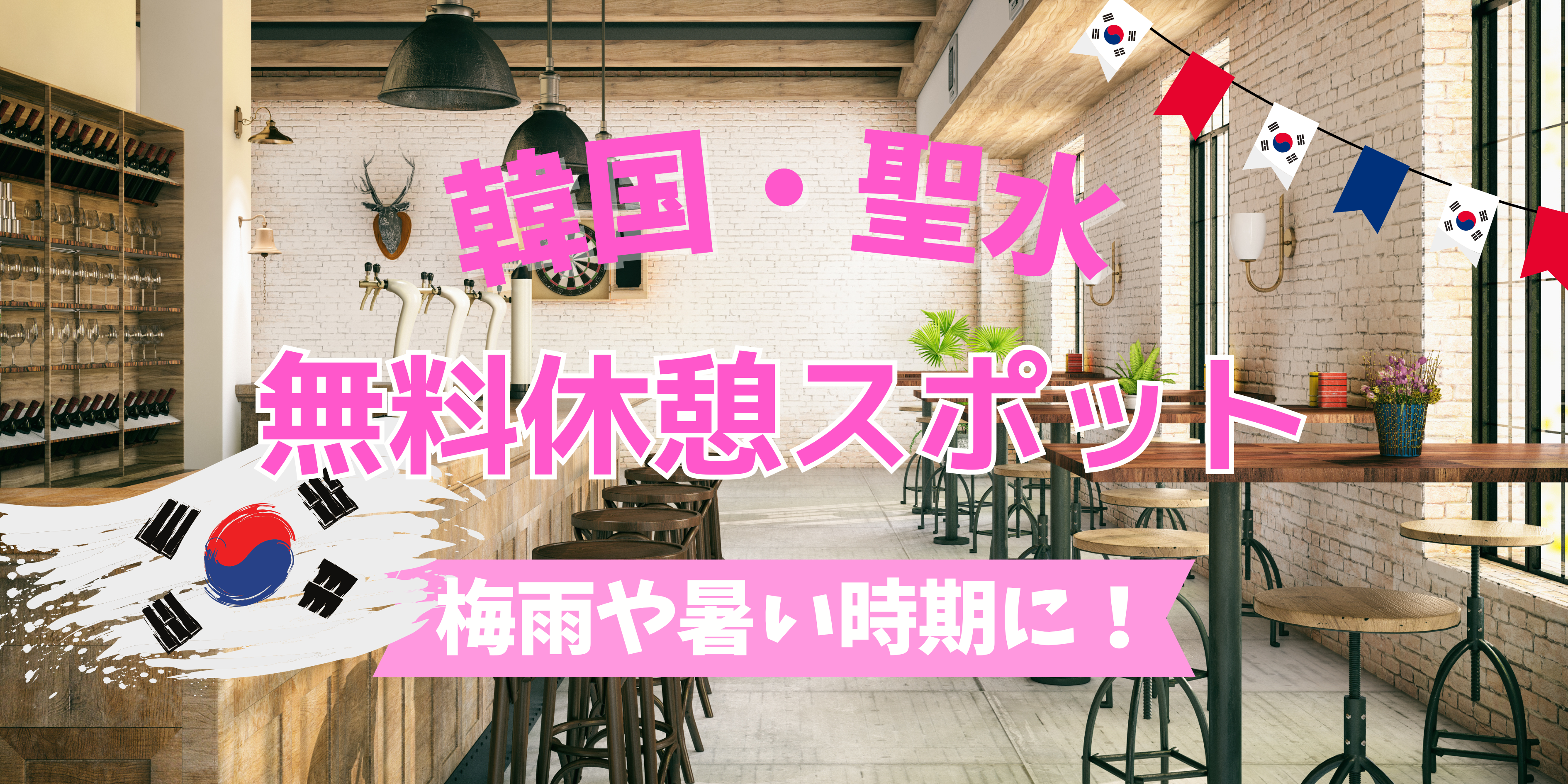 カフェじゃないのに快適すぎる…！梅雨も夏も乗り切れる、ソンスの“神”無料休憩所「KT&G想像プラネット」