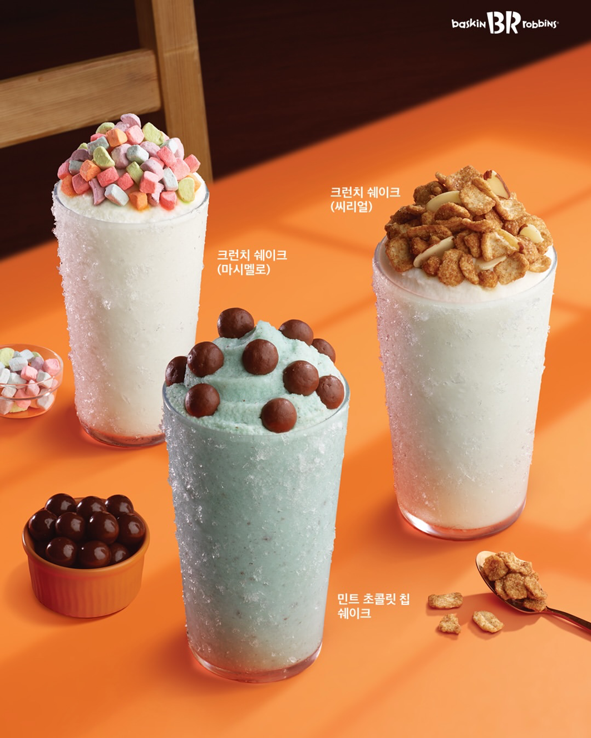 韓国サーティワン新作!ザクザク食感の「クランチシェイク」全3種類が登場|シリアル・マシュマロ・ミントチョコ