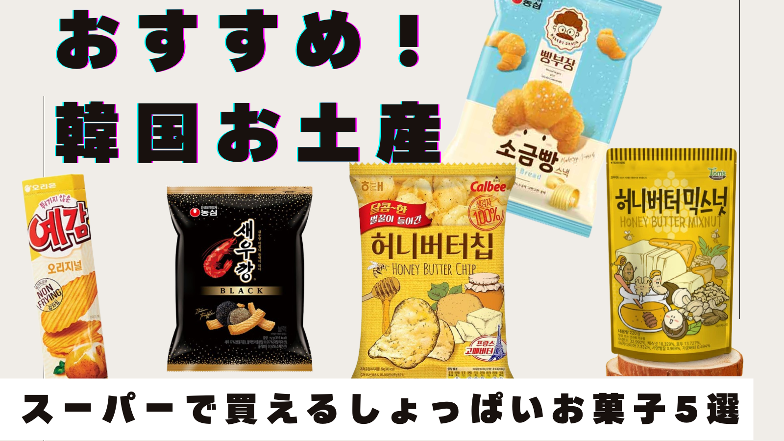 【韓国土産！】韓国スーパーで買える！人気おすすめ“しょっぱい系”お菓子5選