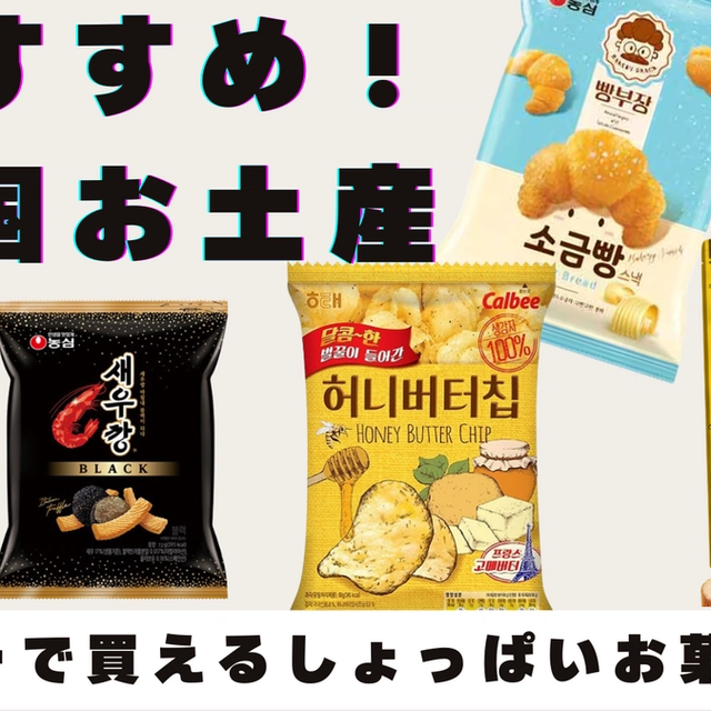 【韓国土産!】韓国スーパーで買える!人気おすすめ“しょっぱい系”お菓子5選