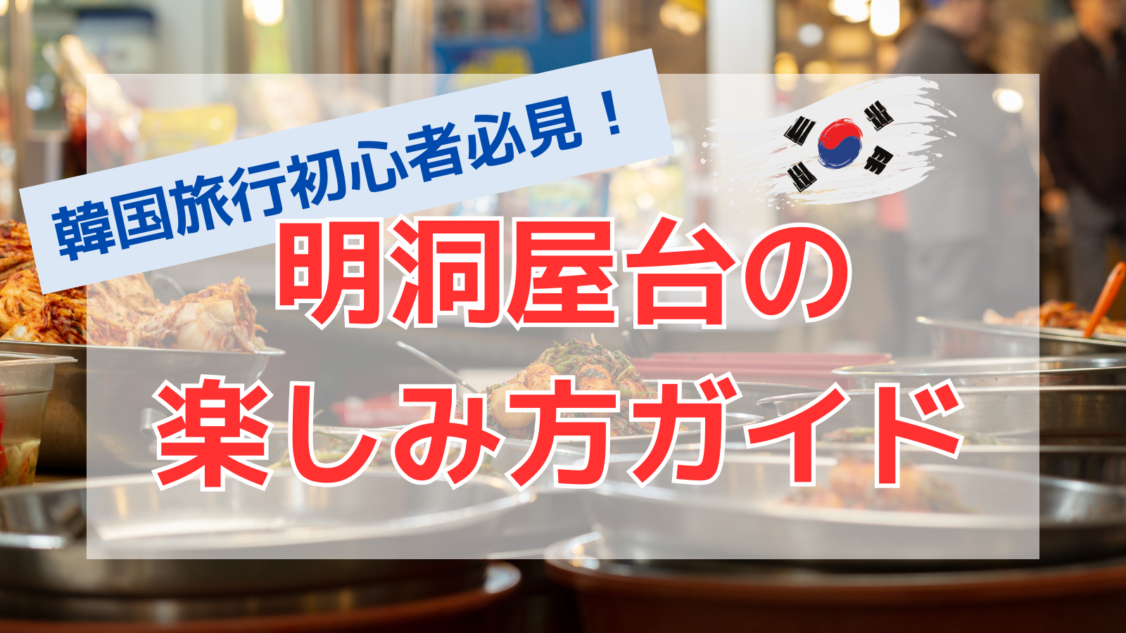 【韓国旅行初心者必見】明洞屋台グルメ完全ガイド｜頼み方・支払い・人気メニューまでやさしく解説！