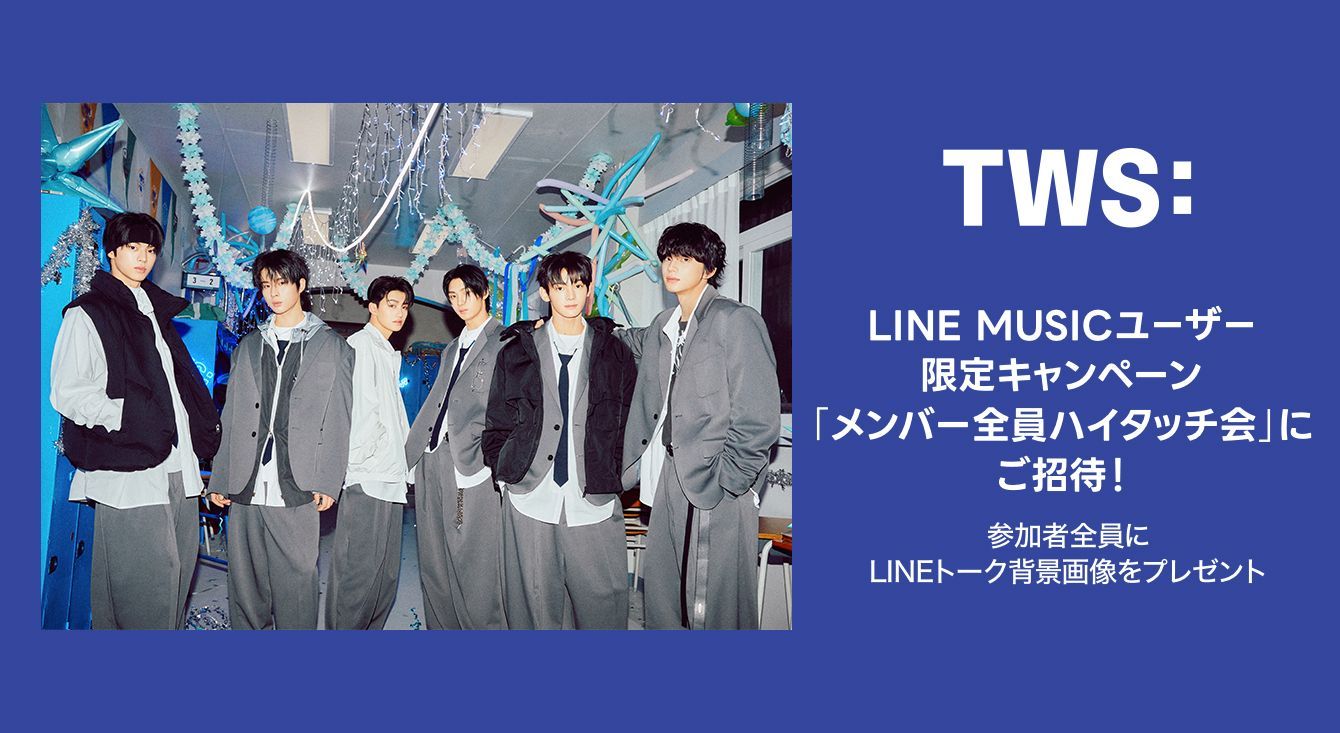 LINE MUSICで特別な体験を！TWS「Last Festival」キャンペーンがスタート