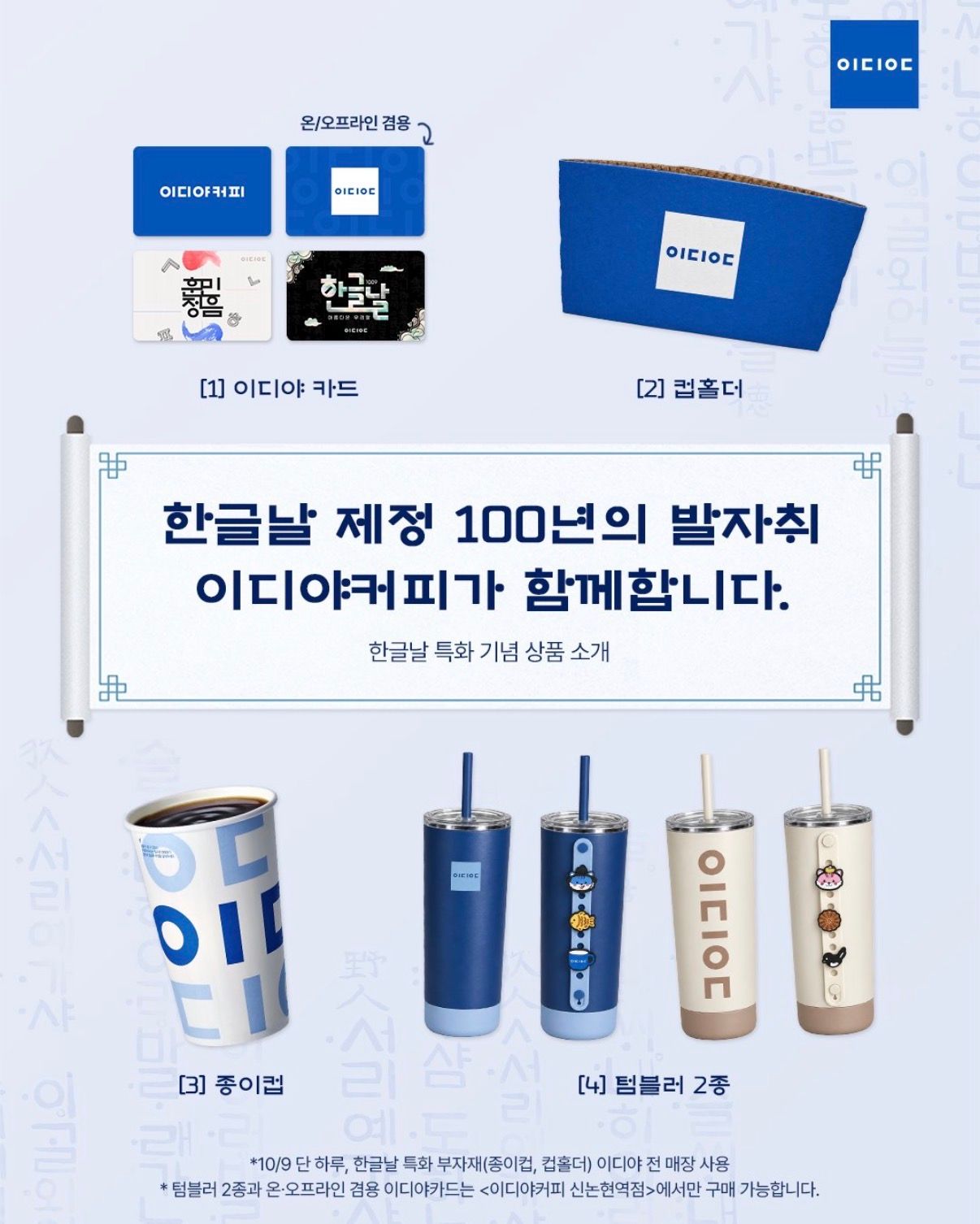 韓国「イディヤコーヒー」からハングルの日100周年記念の限定グッズ＆デザインカップが登場！店舗限定レアアイテムも必見