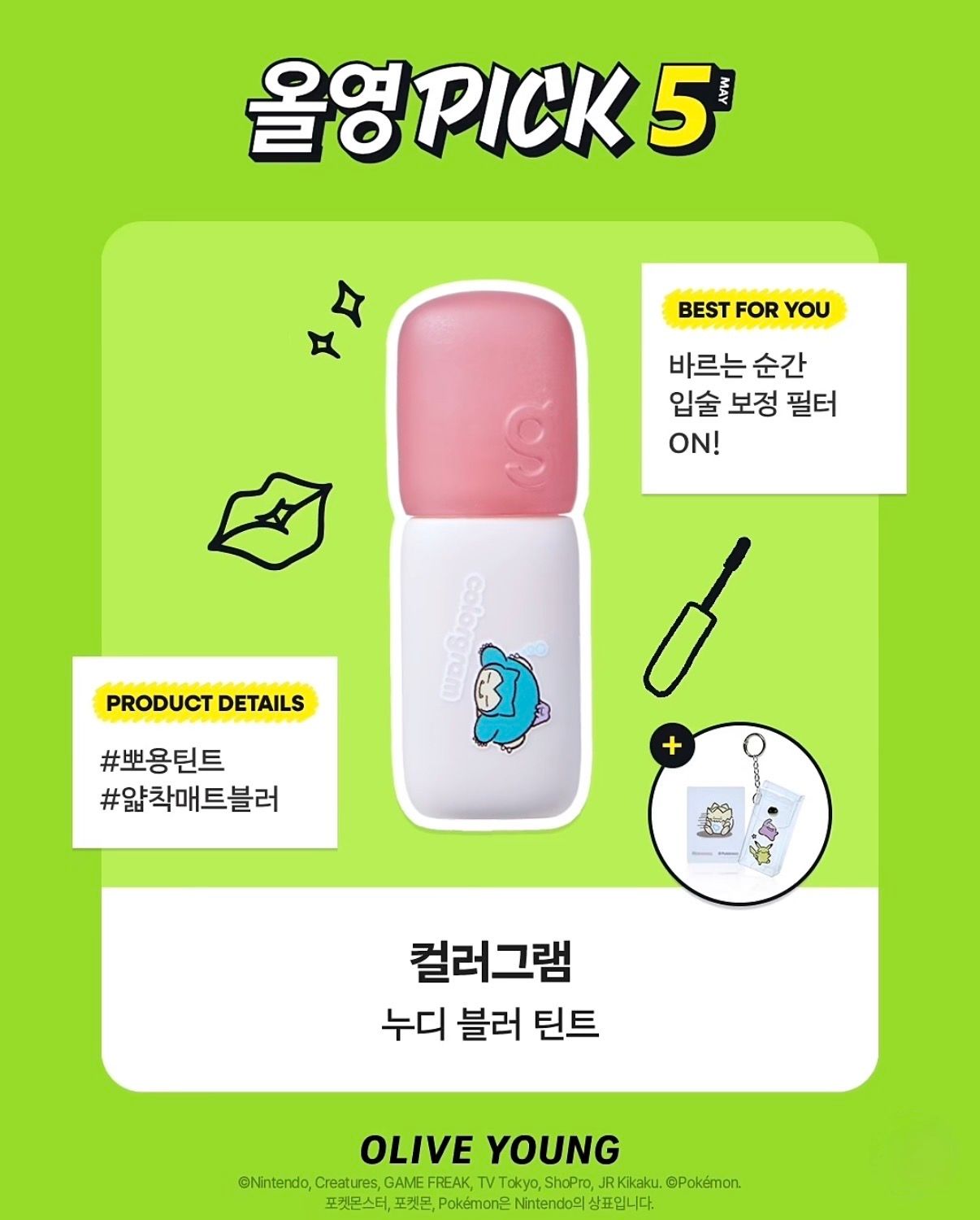 パケ買い必至！韓国オリーブヤング「5月のオルヨンPICK」にポケモンコラボコスメが登場