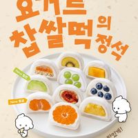韓国ヨアジョン「生フルーツヨーグルト大福」全10種類登場!新作みかん&メロンも10月17日発売
