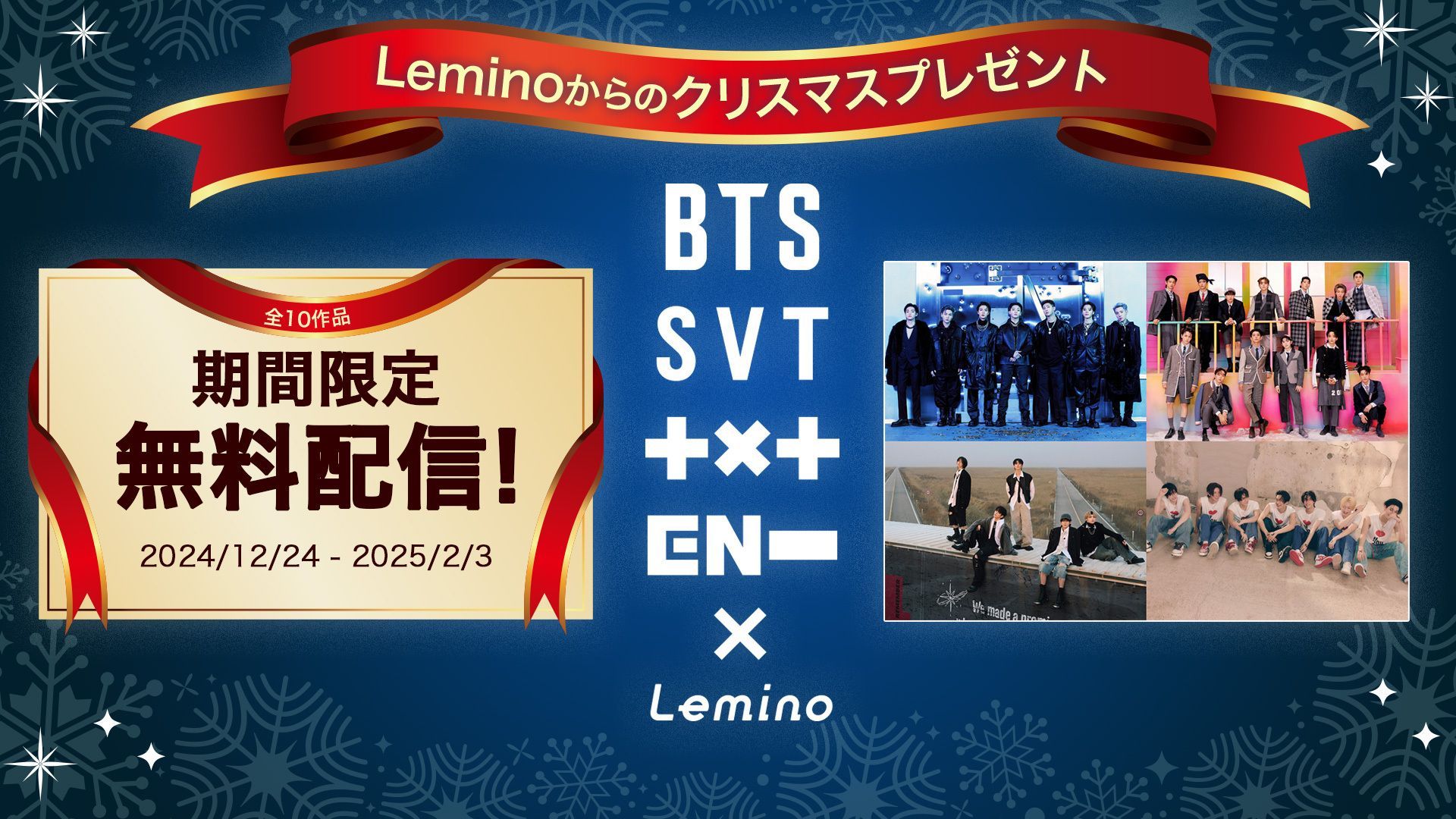 Leminoからのクリスマスプレゼント！BTSやSEVENTEENの貴重映像が無料配信スタート