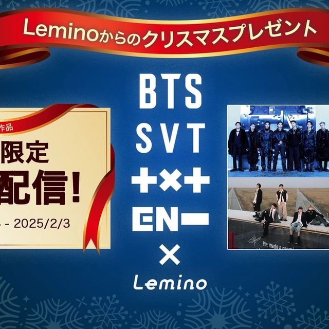 Leminoからのクリスマスプレゼント!BTSやSEVENTEENの貴重映像が無料配信スタート