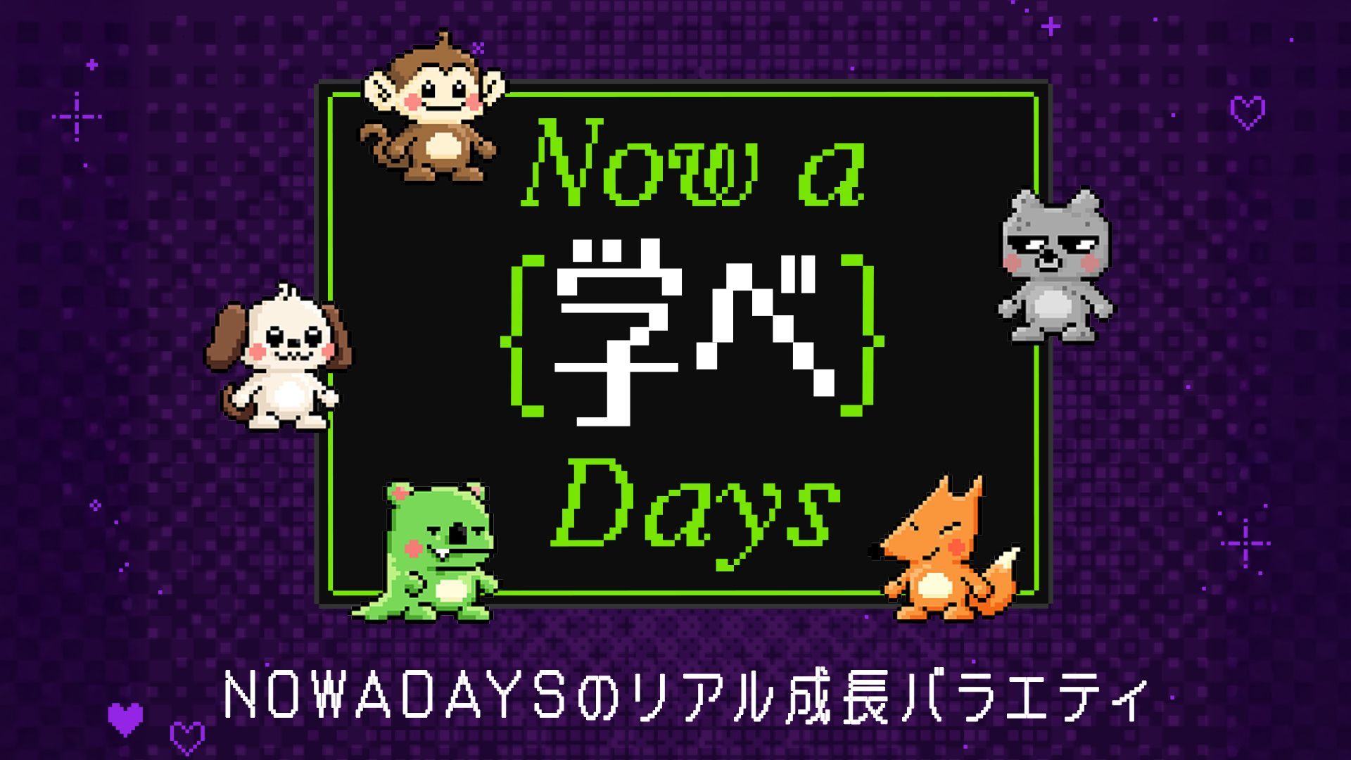 NOWADAYSの成長バラエティ『NOW A LEARN DAYS』ABEMAで無料配信スタート！