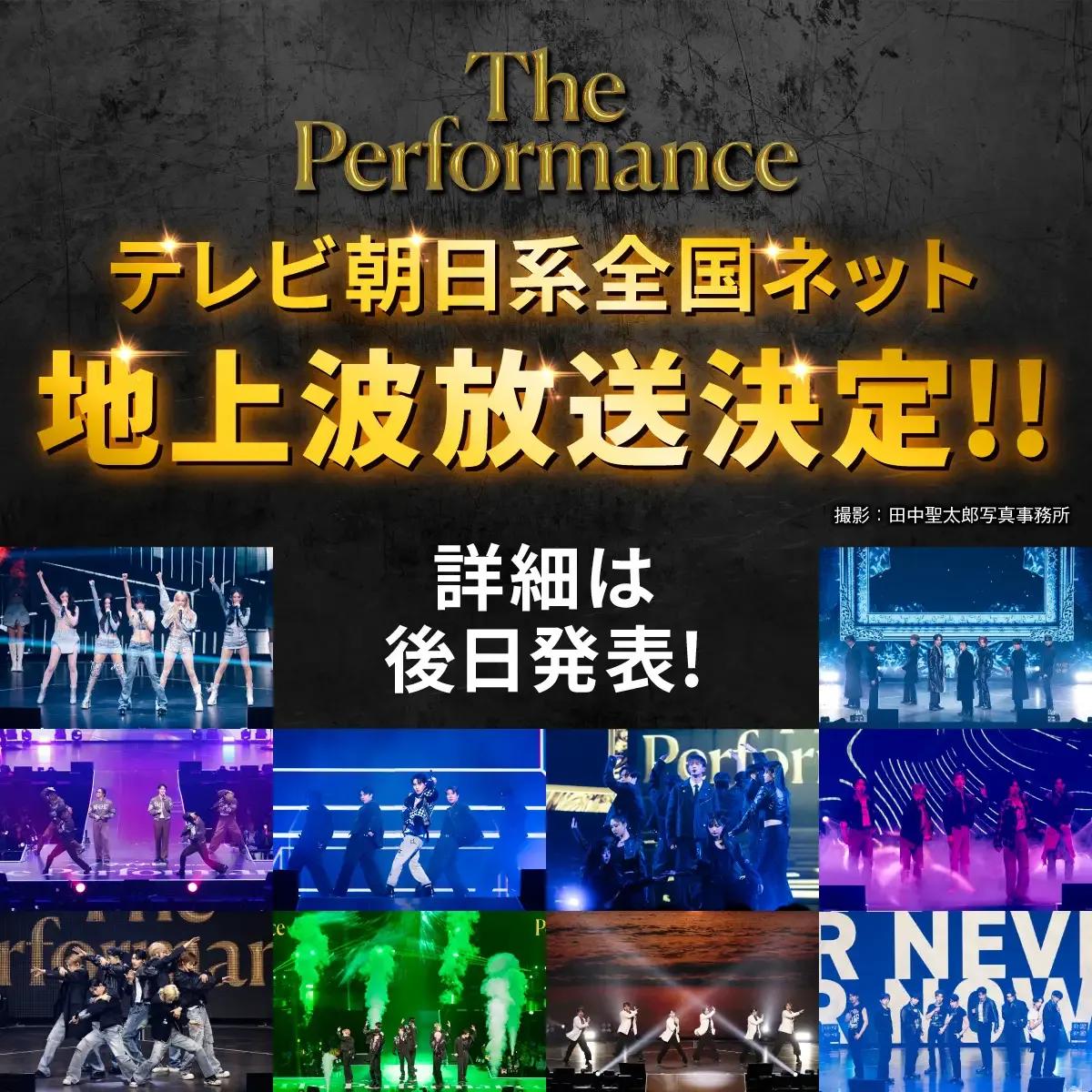 『The Performance』地上波初放送決定！視聴者リクエスト企画も始動