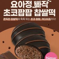 韓国ヨアジョン新作!サクサク食感の「チョコパフパフもち」が登場♡