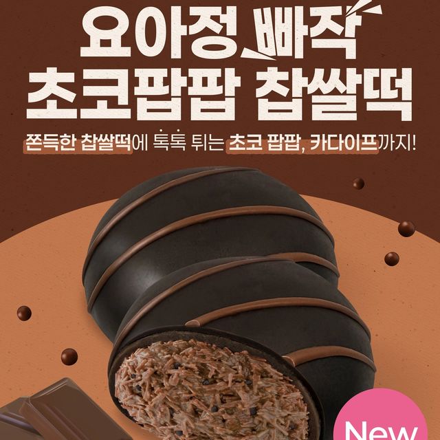 韓国ヨアジョン新作!サクサク食感の「チョコパフパフもち」が登場♡