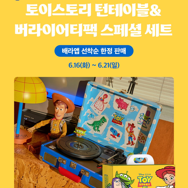 【韓国31】レトロ可愛い!「トイ・ストーリー」ターンテーブル限定セットが登場