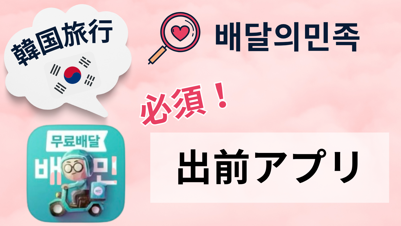 【韓国旅行者必見！必須出前アプリ！】배달의민족でホテルでも出前OK！画像付きで徹底解説！