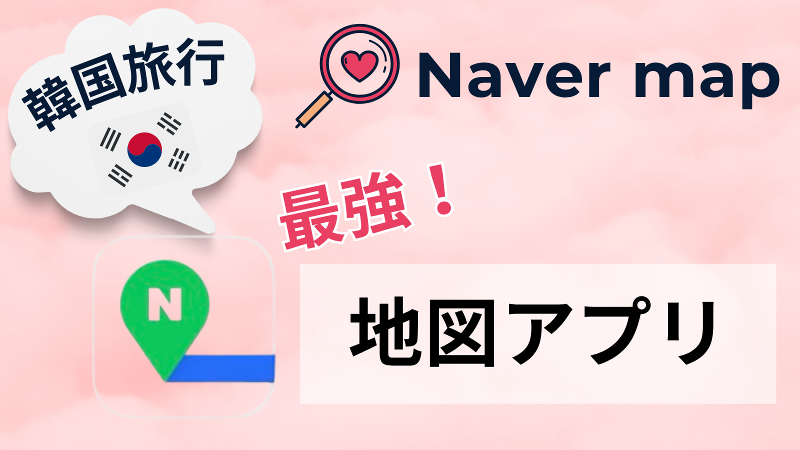 【韓国旅行者必見！最強地図アプリ！】GoogleマップNG!? NAVER Mapで迷わない旅をしよう