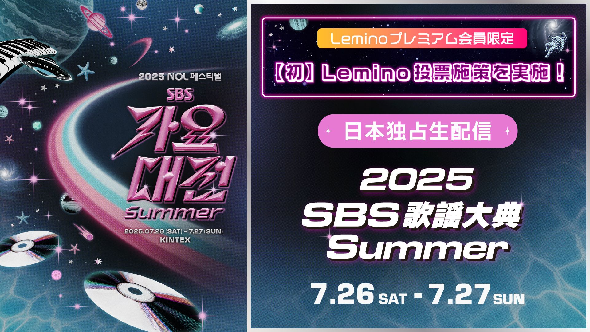 NCT DREAM、IVE、TXT、ENHYPENら豪華出演！「2025 SBS歌謡大典 Summer」Leminoプレミアムで独占生配信決定！