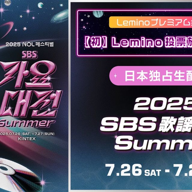 NCT DREAM、IVE、TXT、ENHYPENら豪華出演!「2025 SBS歌謡大典 Summer」Leminoプレミアムで独占生配信決定!