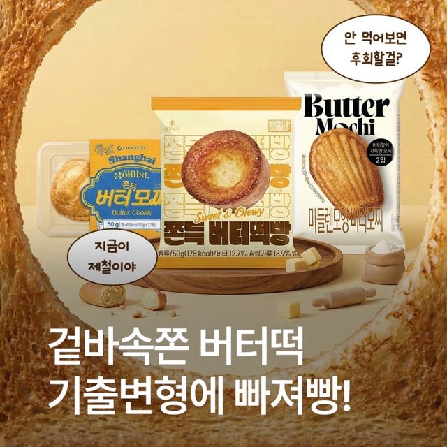 【GS25】外はカリッと中はもちもち!進化系「バター餅」スイーツ3種が新登場。韓国コンビニで話題の“神食感”デザートを徹底解説