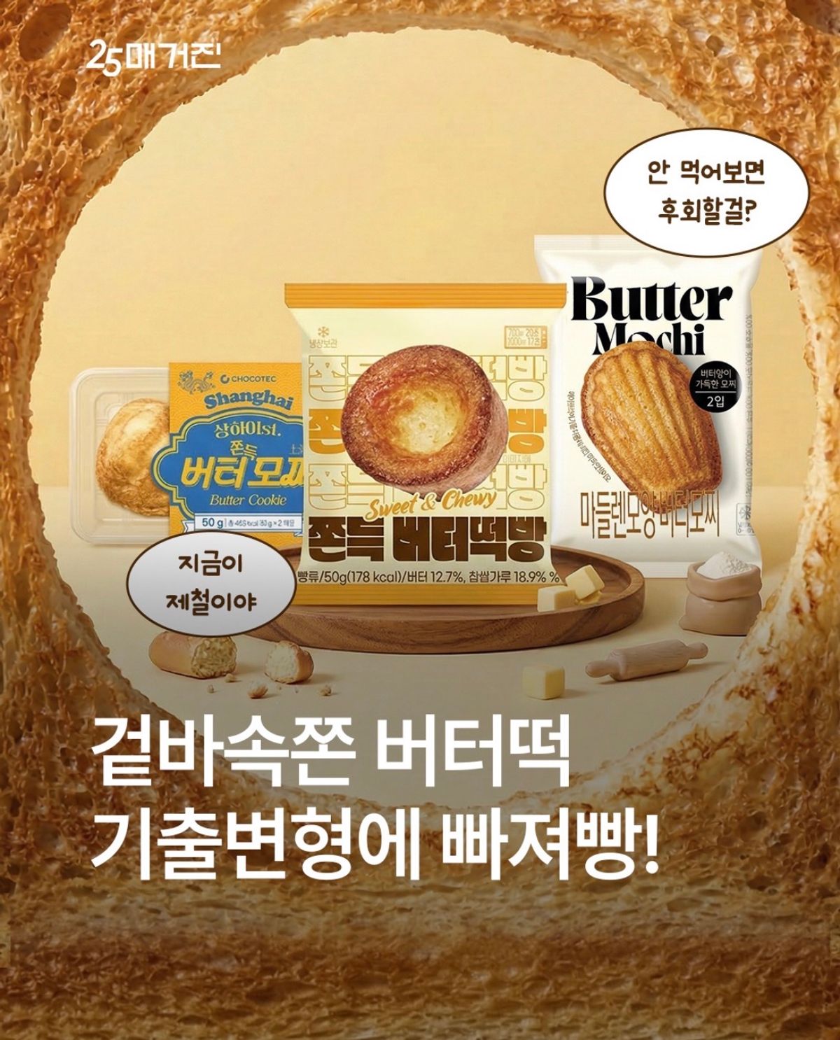 【GS25】外はカリッと中はもちもち!進化系「バター餅」スイーツ3種が新登場。韓国コンビニで話題の“神食感”デザートを徹底解説