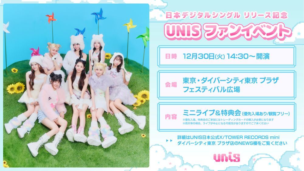 UNIS、日本2ndデジタルシングル記念ファンイベント開催決定！ 「もしもし♡」「幸せになんかならないでね」初パフォーマンスも