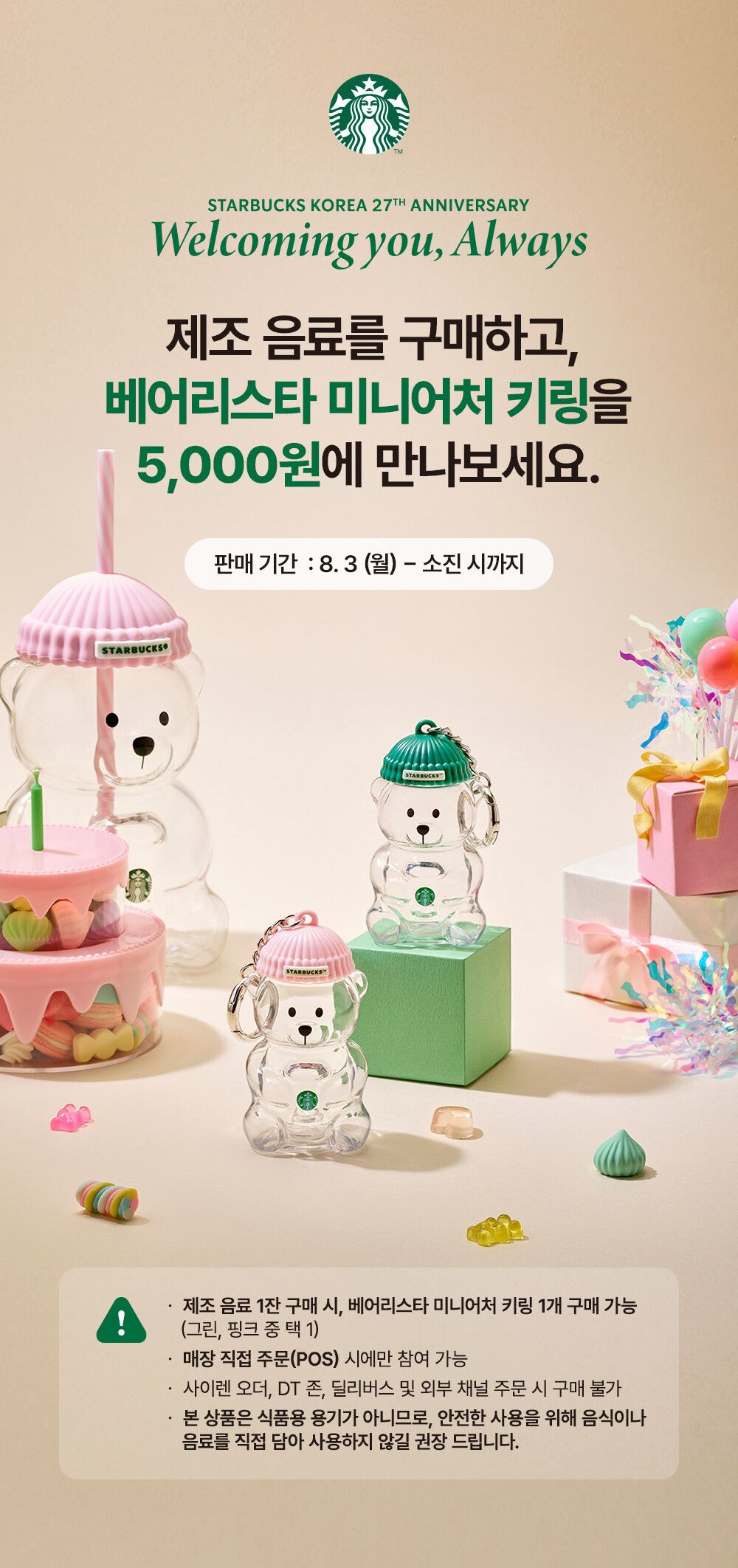 韓国スタバ】開店27周年記念！ドリンク注文で「ベアリスタ ミニチュア