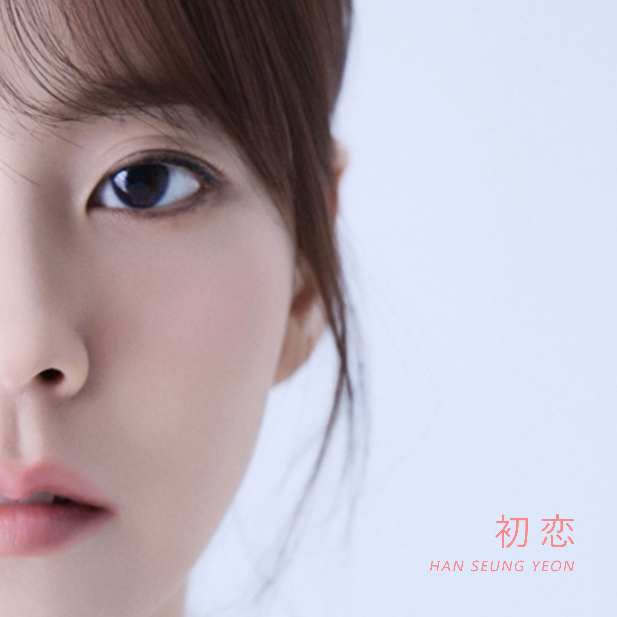 HAN SEUNG YEON、“本気の愛”を歌う新曲『初恋』を8月1日全世界配信──再び心が動き出す瞬間を描く渾身のラブバラード