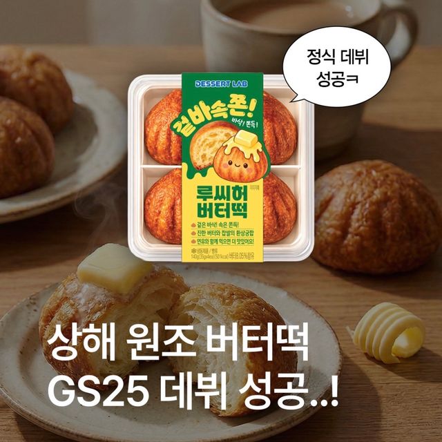 【韓国GS25】上海発の伝説スイーツが上陸!「バター餅(バタートック)」が外カリ中モチで感動級の美味しさ