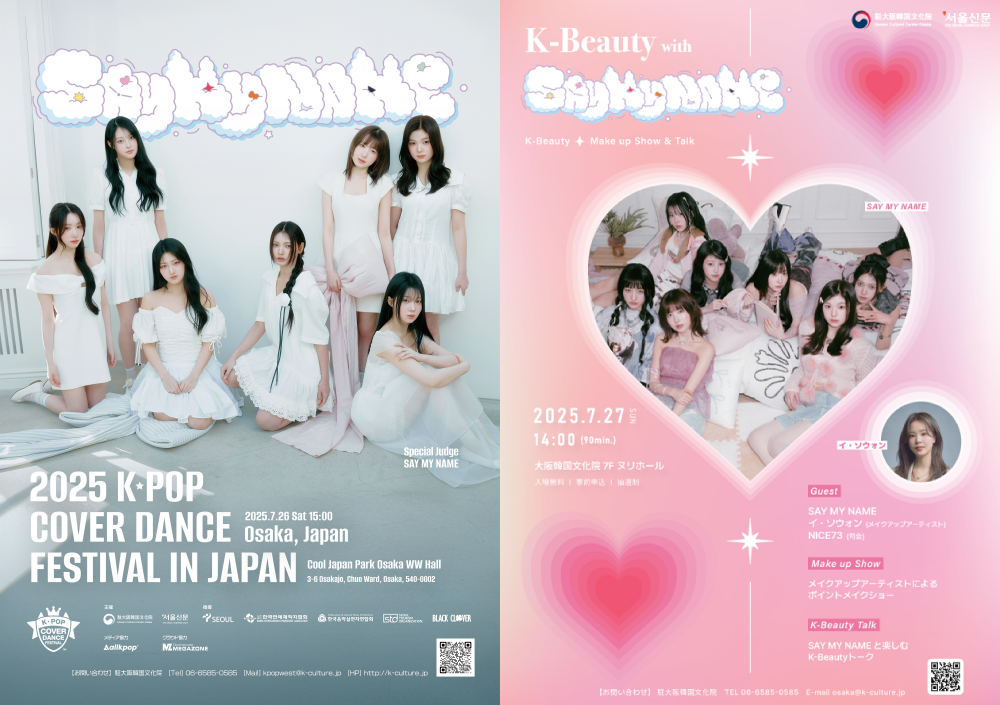 SAY MY NAMEと共に体感するKカルチャーの最前線──大阪で開催されるK-POPカバーダンスとK-Beautyイベント