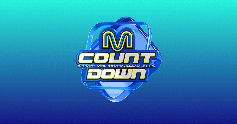 韓国の人気音楽番組「M COUNTDOWN」現地観覧にご招待！Pontaパスで夢のK-POP体験を！