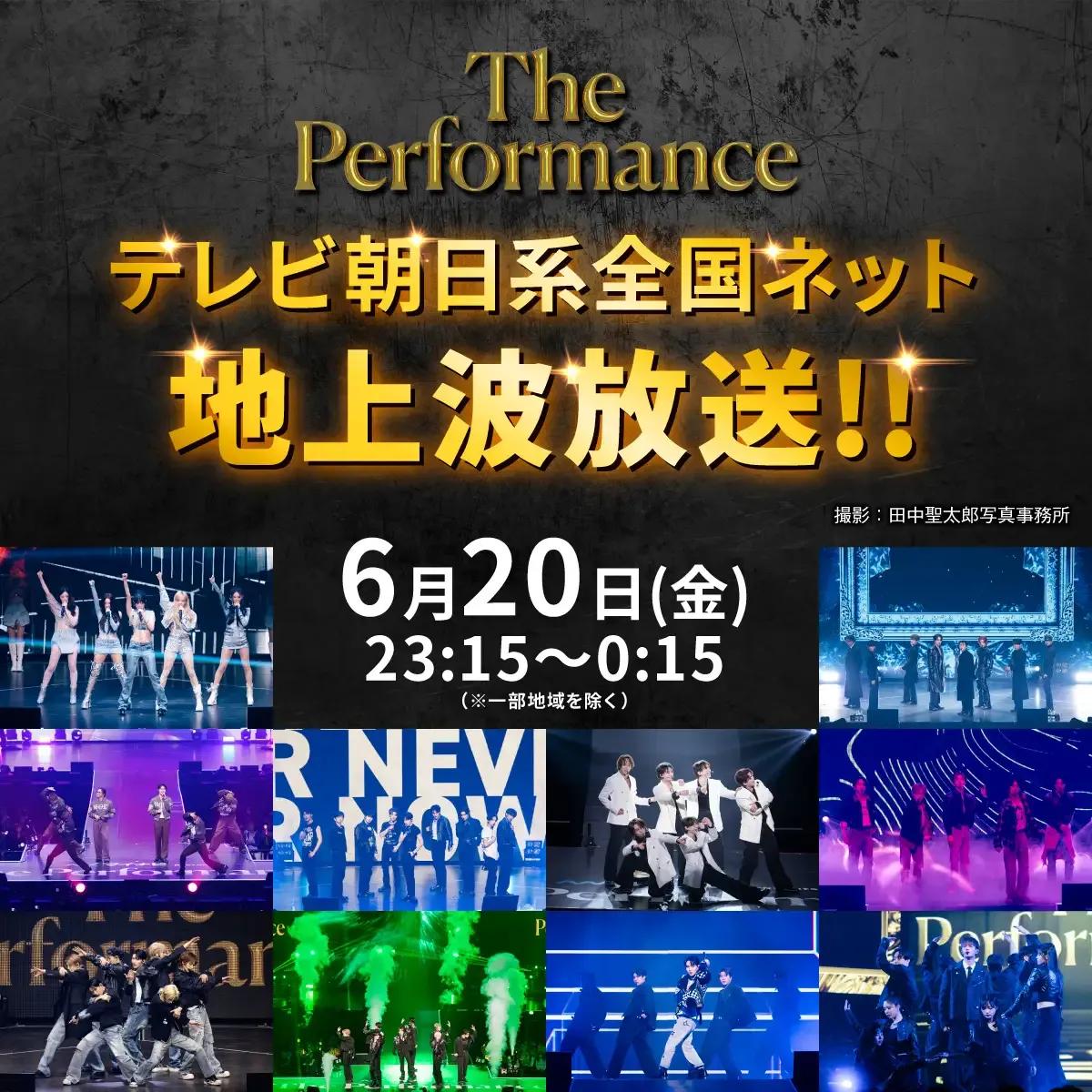 「The Performance」地上波初放送が決定！豪華16組のアーティスト＆推し曲ベスト3を一挙紹介
