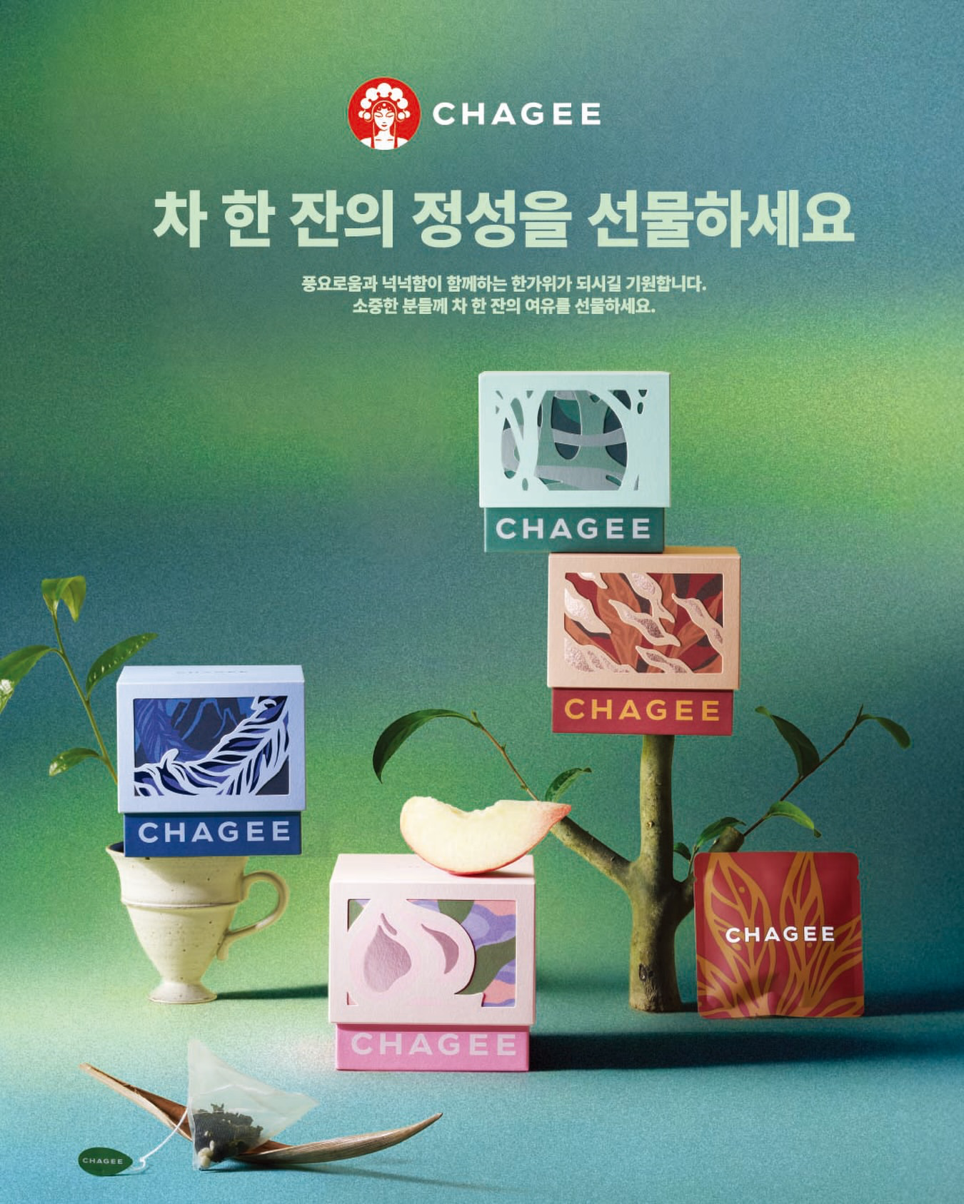 【韓国CHAGEE】秋夕限定のお得なセットが登場！プレミアムな「シグネチャーティーボックス」プロモーション＆プレゼントキャンペーン開催