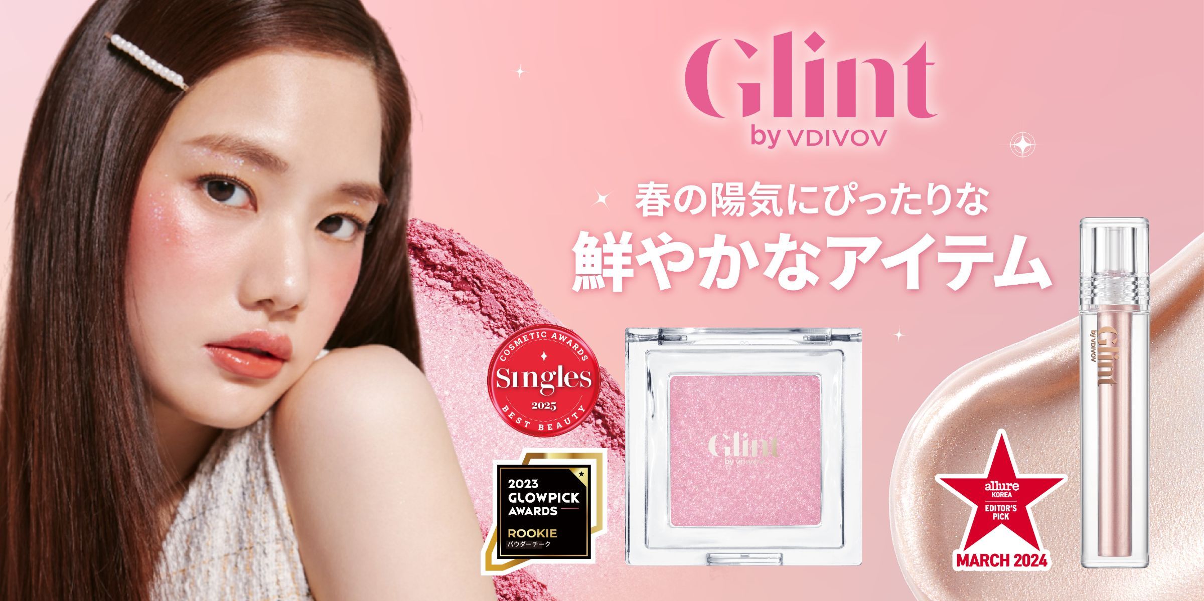 オリヤン1位の「Glint」から春コスメ登場！輝くチーク＆リキッドハイライター