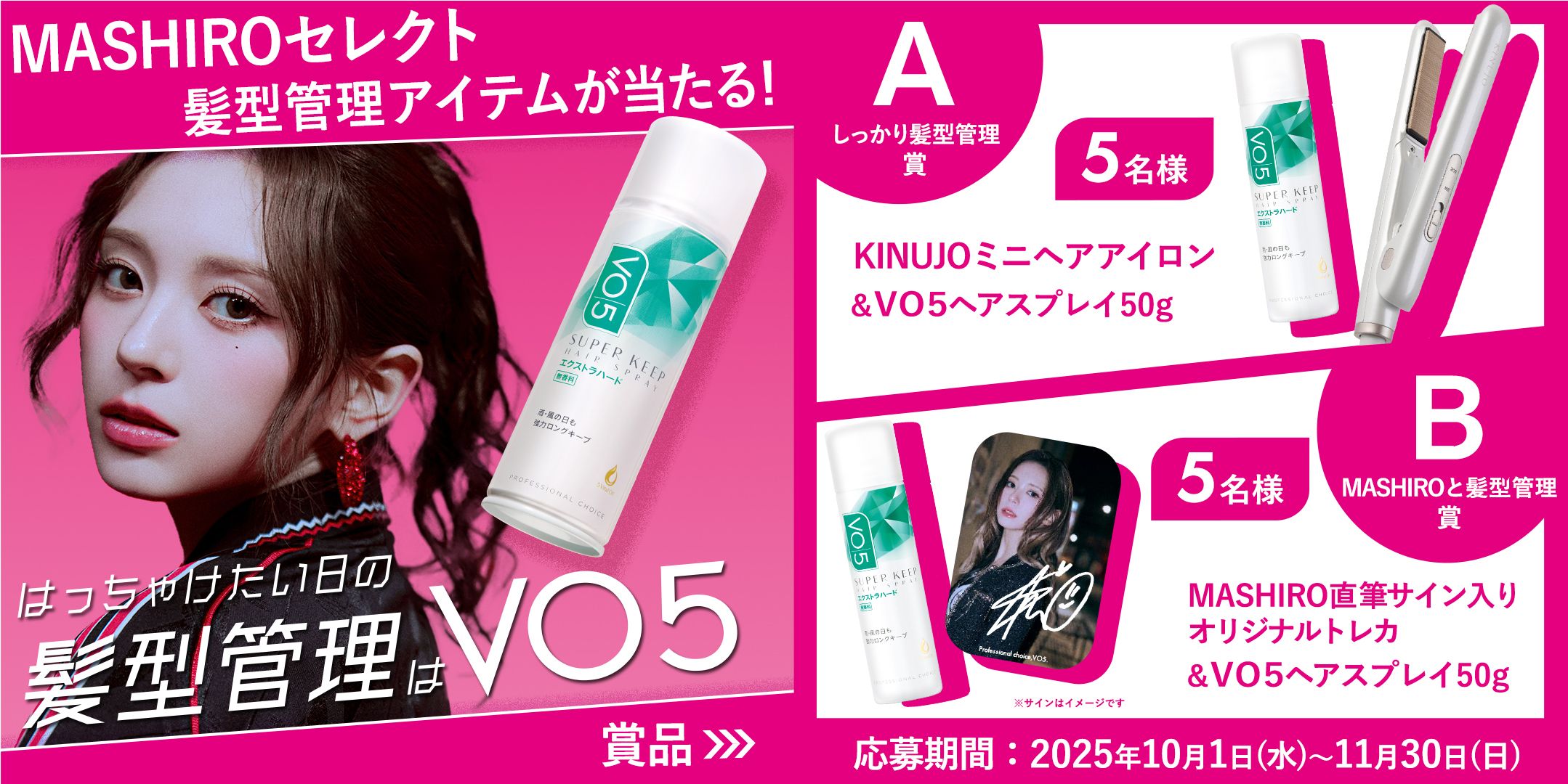 MADEIN・MASHIROが髪型管理の新時代を牽引！VO5×K-POP的“美の執念”が炸裂するキャンペーン始動
