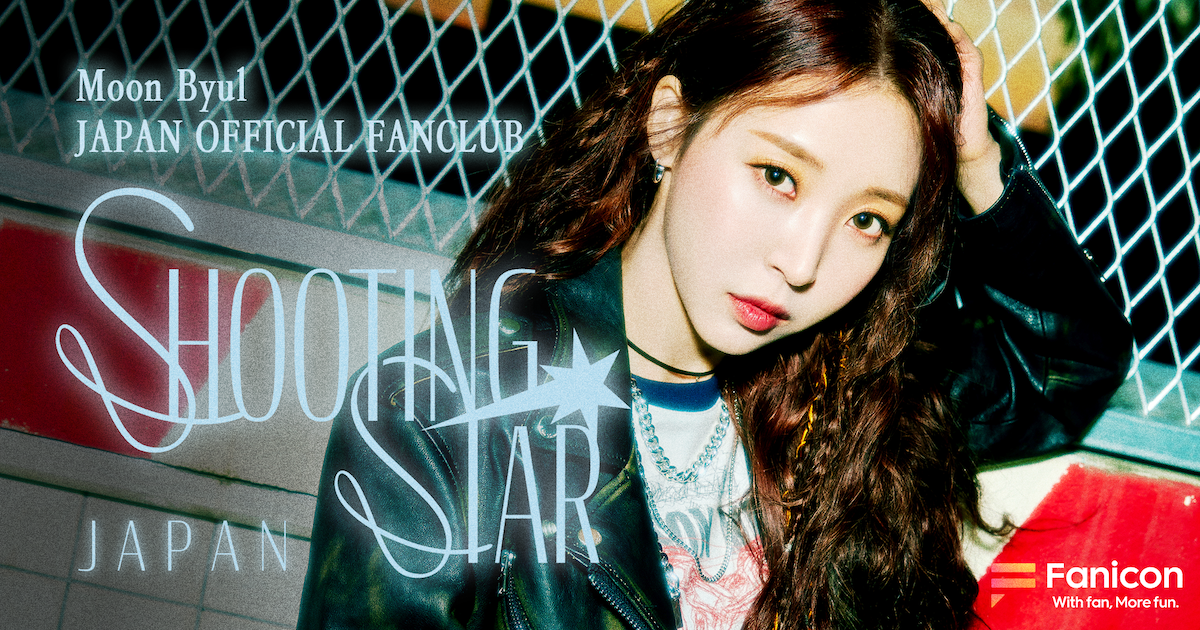 MAMAMOOムンビョル、日本公式ファンクラブ『SHOOTING STAR JAPAN』オープン!