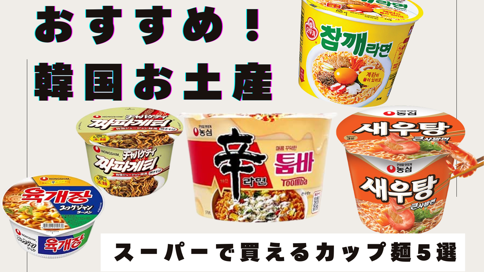 【韓国土産！】韓国スーパーで買える！人気おすすめ「カップ麺」お土産5選