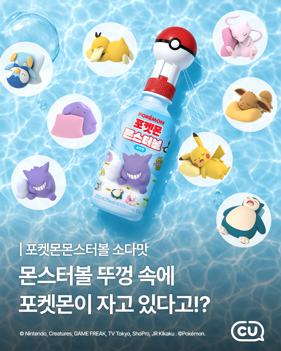 【韓国CU】かわいすぎてコンプ必至！モンスターボールを開けるとポケモンが眠る新作ドリンク＆アイスが登場