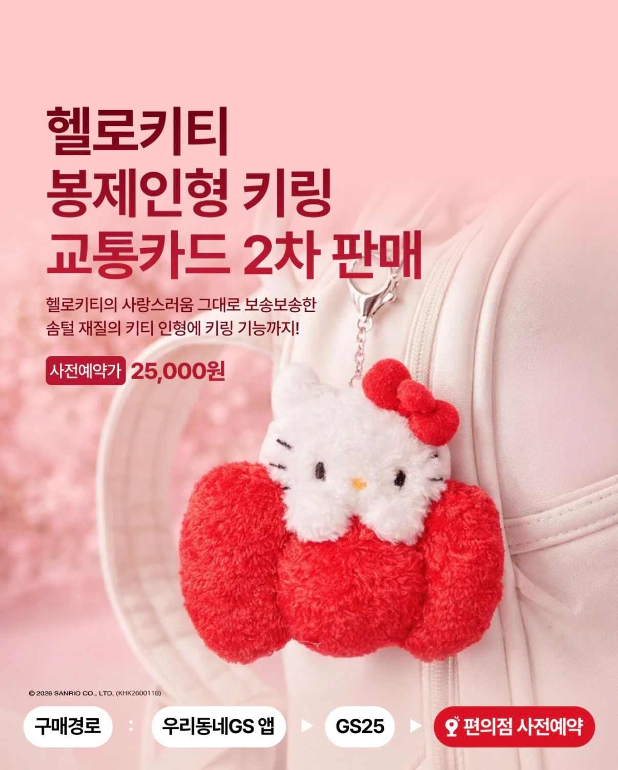 可愛すぎて悶絶！韓国GS25からハローキティの「ぬいぐるみキーリング型交通カード」が2,000個限定で再登場