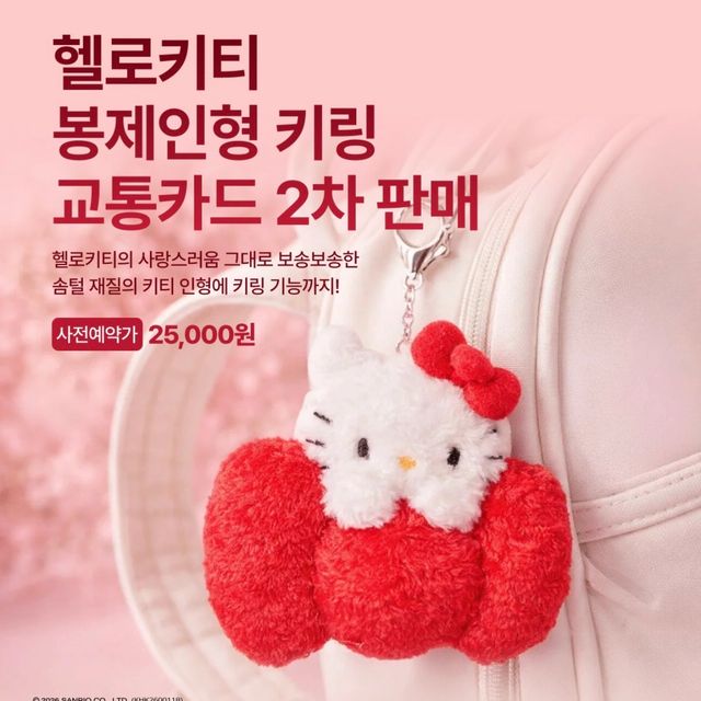 可愛すぎて悶絶!韓国GS25からハローキティの「ぬいぐるみキーリング型交通カード」が2,000個限定で再登場