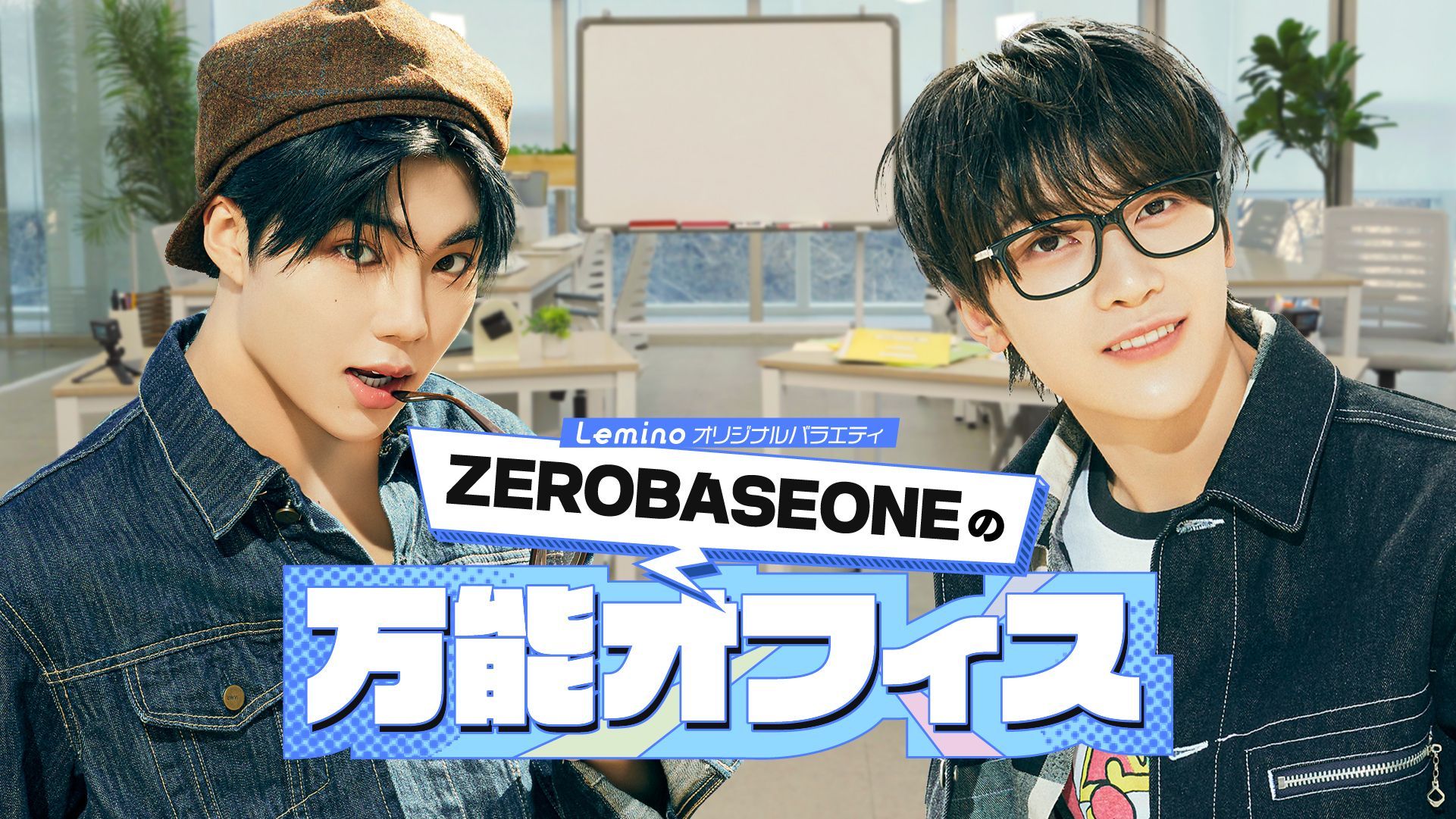 ZEROBASEONE×Leminoの新バラエティ解禁！ソク・マシュー＆パク・ゴヌクがMCを務める「ZEROBASEONEの万能オフィス」4月14日より独占配信！