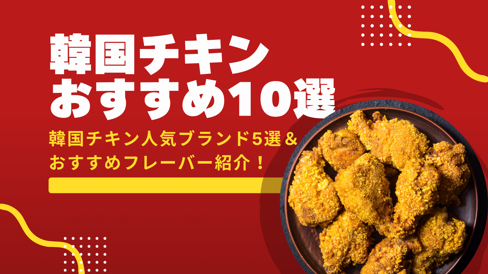 【韓国チキン2025】現地で食べるべき人気おすすめブランド5選＆絶品フレーバー10品