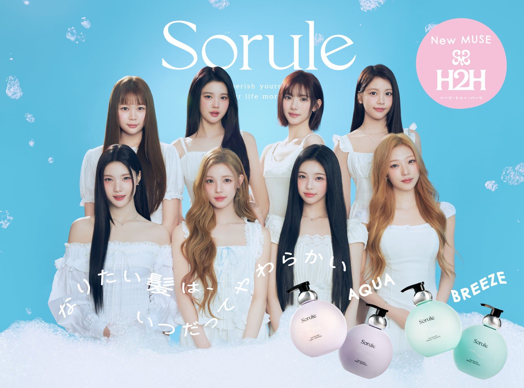 Hearts2Hearts×Sorule、新ミューズ誕生。新人賞9冠グループがやわらかヘアを体現