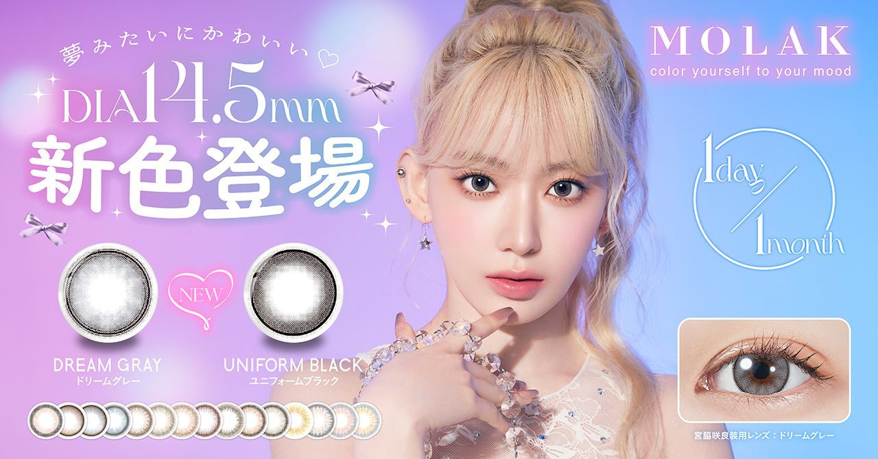 宮脇咲良プロデュース「MOLAK（モラク）」から待望の新色登場！夢見心地の「Dream Gray」と愛され「Uniform Black」本日発売開始！